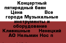 Концертный пятирядный баян Zonta › Цена ­ 300 000 - Все города Музыкальные инструменты и оборудование » Клавишные   . Ненецкий АО,Нельмин Нос п.